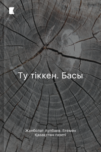 Ту тіккен. Басы